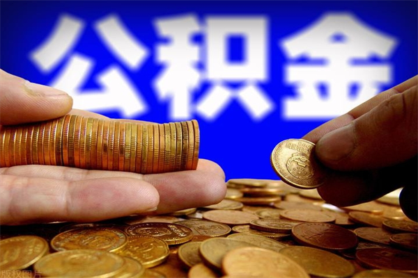 吉林离职公积金代办中介（离职公积金代取需要什么材料）