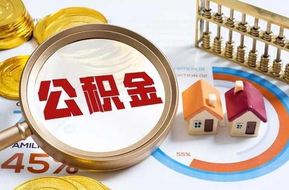 吉林个人提取公积金办法（提取个人公积金的条件）
